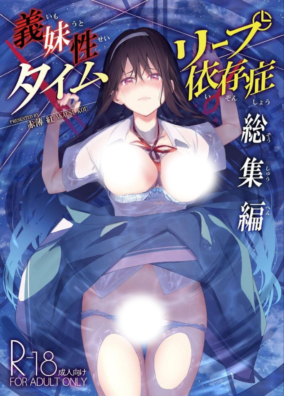 [丰满/口交/jk]義妹性タイムリープ依存症~総集編~