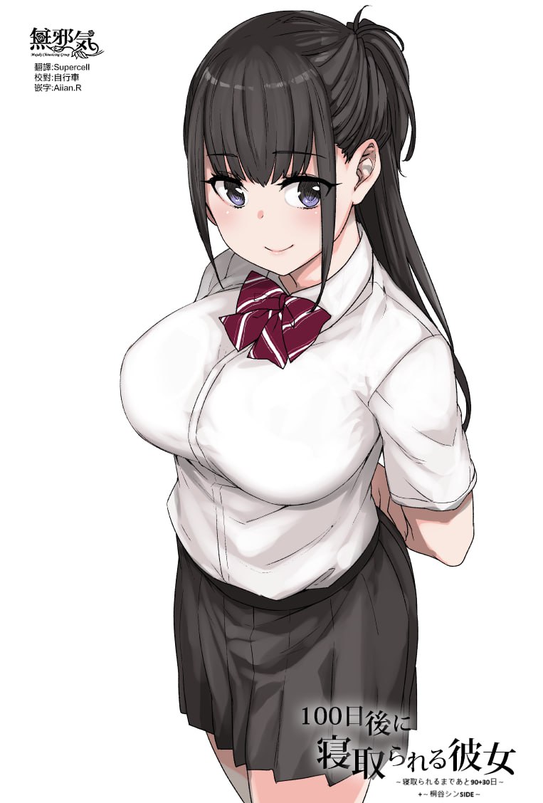 [草野郎/JK/惡墮]100日後に寝取られる彼女