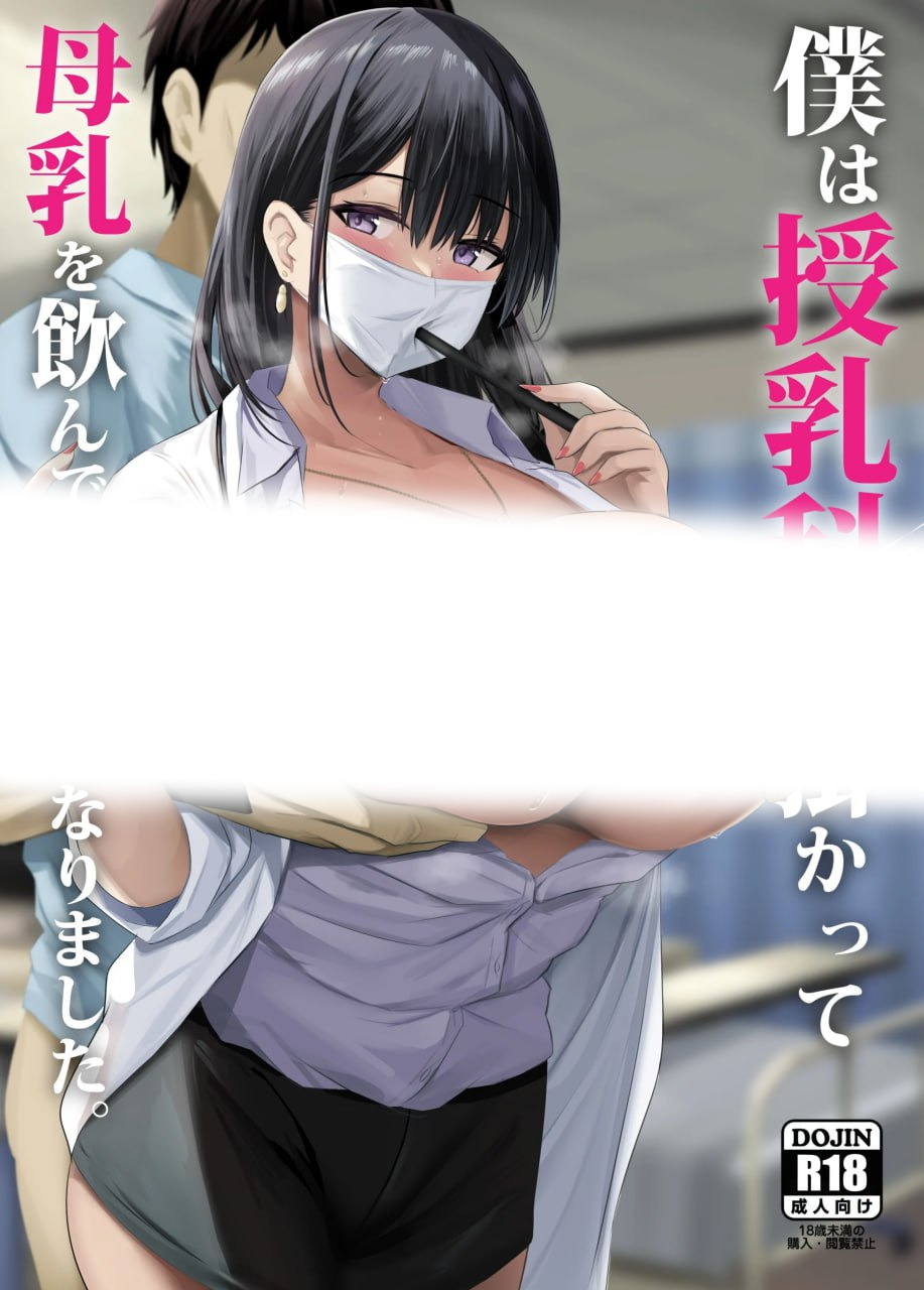 [のりパチ/無修正/阿黑颜]僕は授乳科に掛かって母乳を飲んで健康になりました
