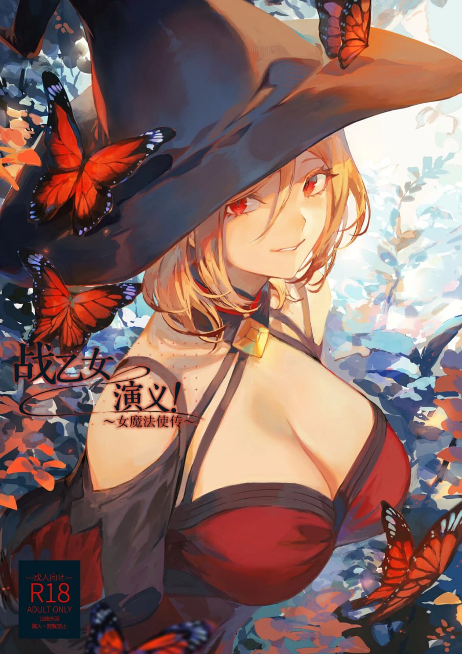 [ましゅー/女武神/無修正]戦乙女といくさごと！～女魔法使い編～