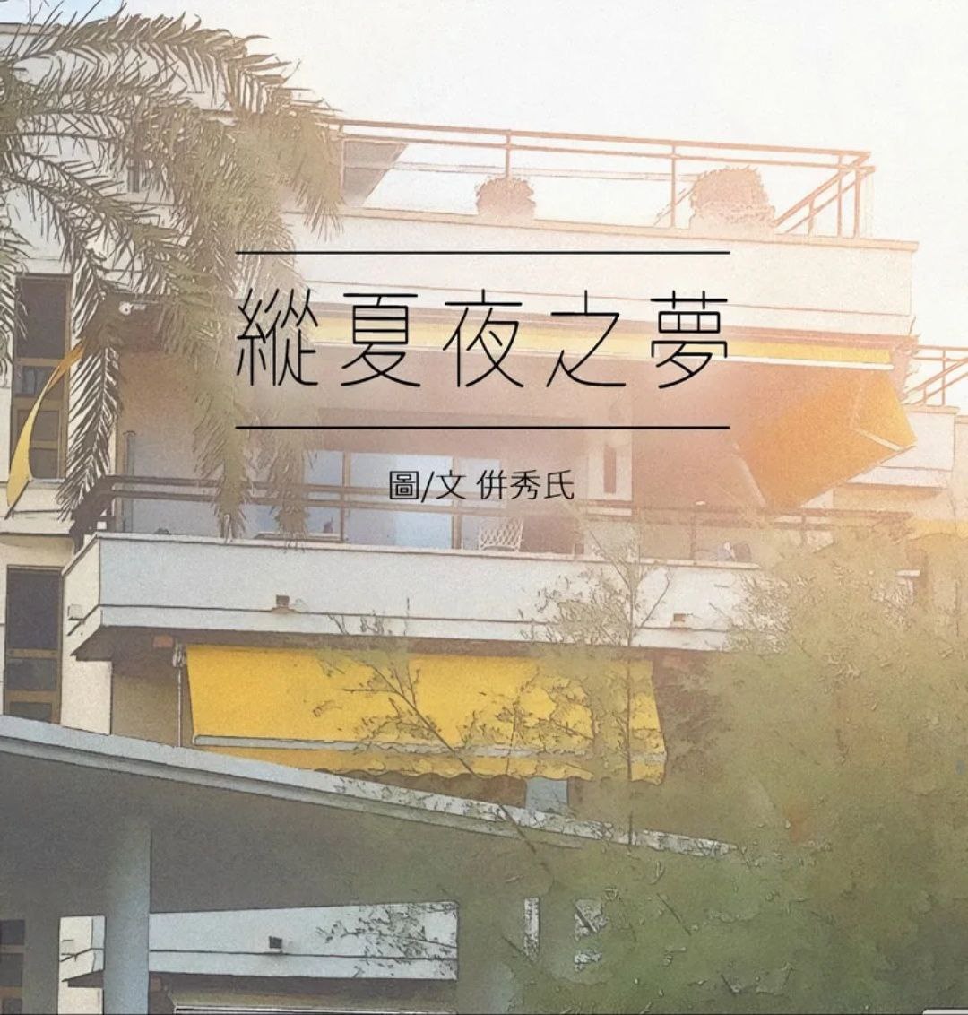 [清新]縱夏夜之夢