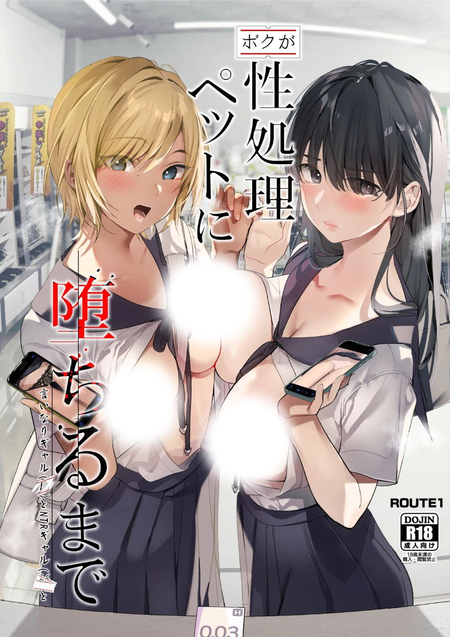 [日漫/辣妹/NTR]在我彻底沦为性处理宠物之前—与百依百顺辣妹和NTR辣妹