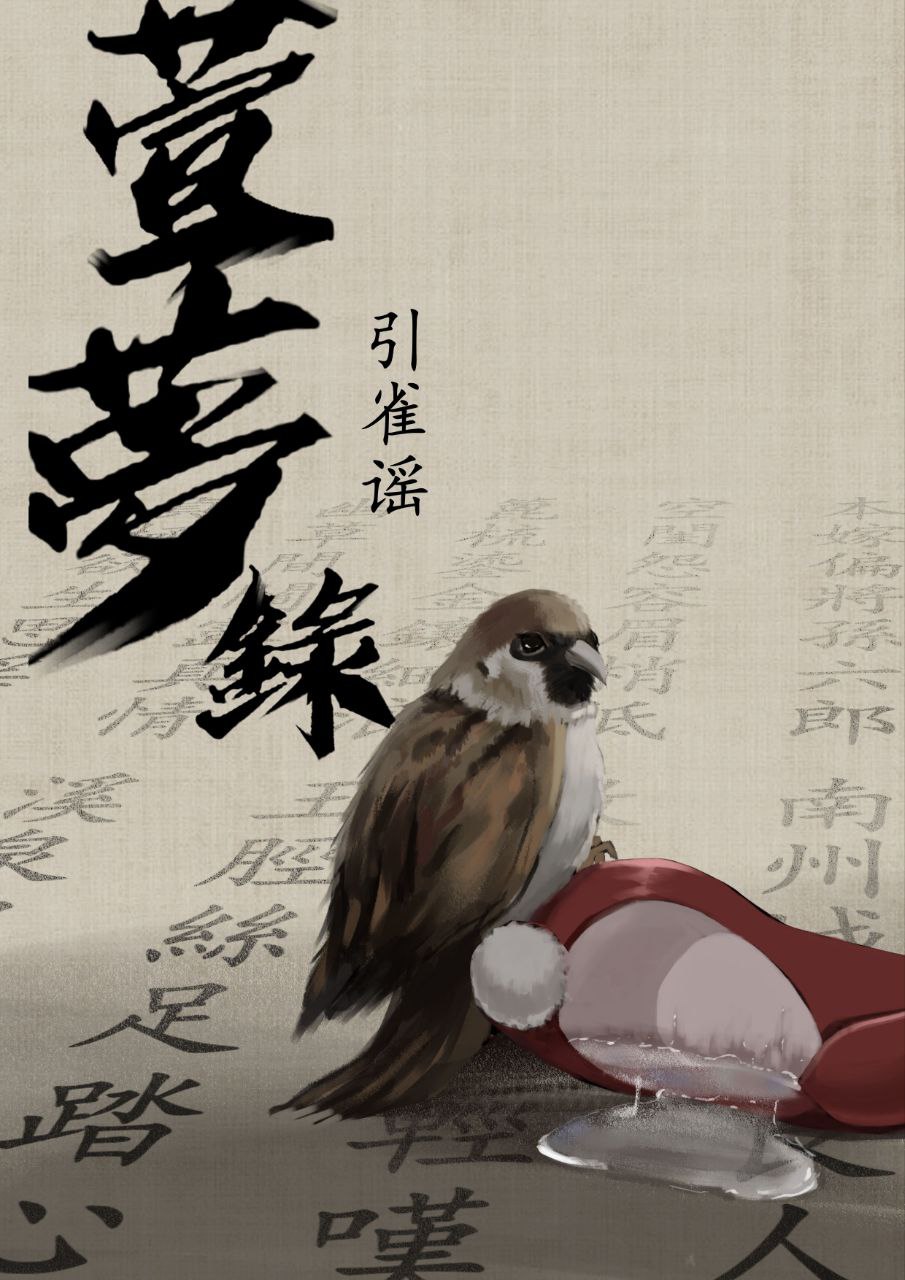 [古装/异域风情]萱梦录引雀谣