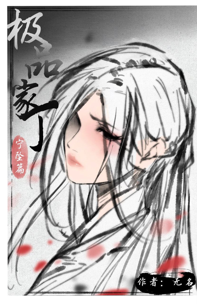 [古装]宁坠