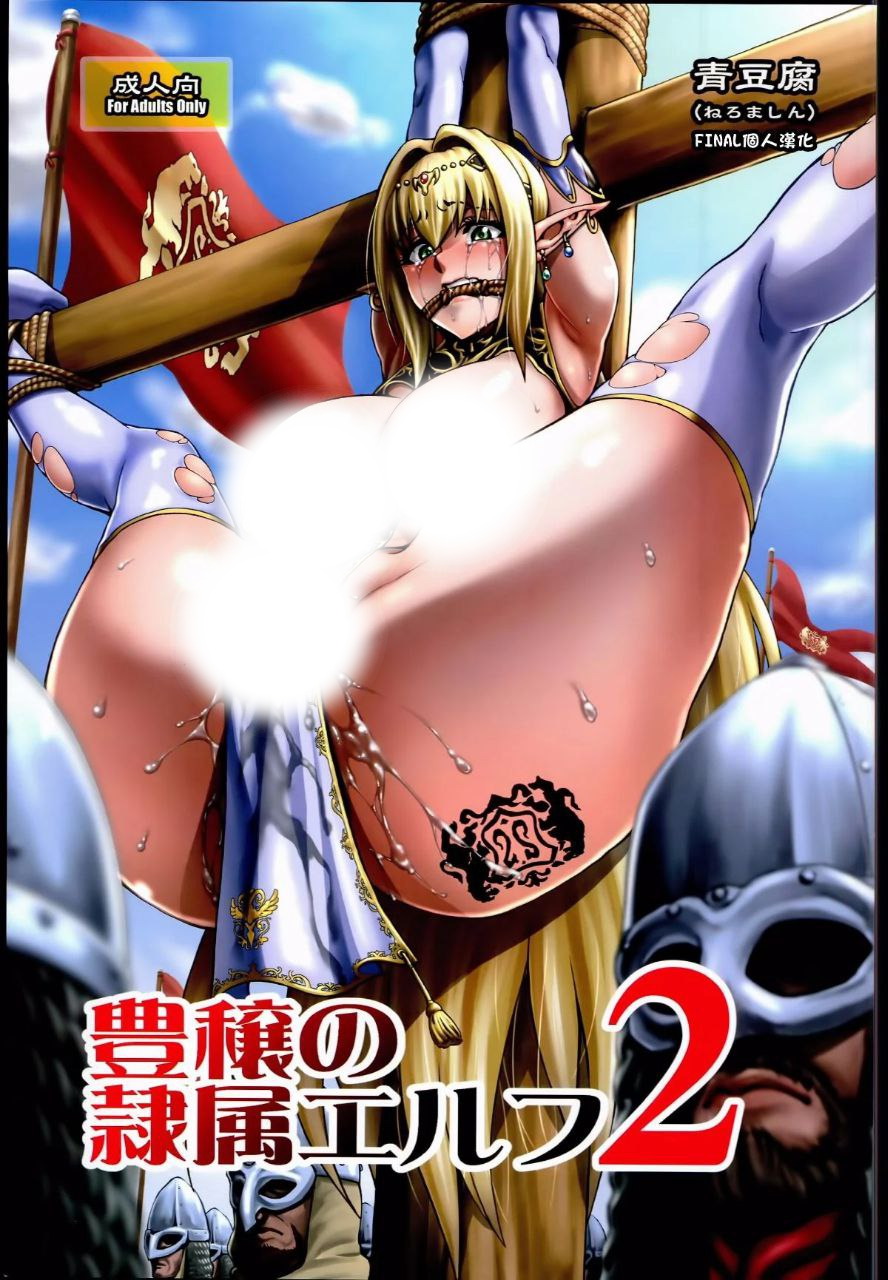 [日漫/阿黑颜/精灵]豊穣の隷属エルフ