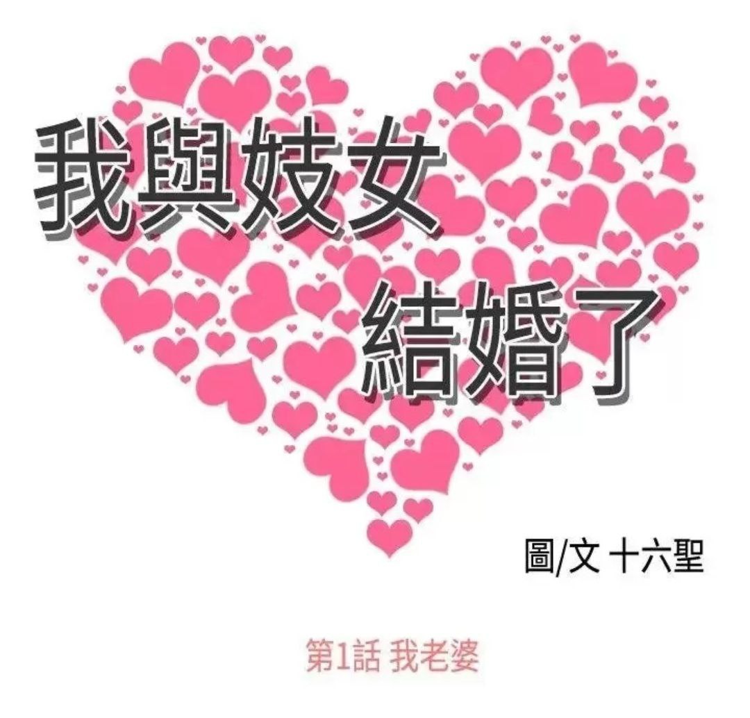 [结婚/完结]我與妓女結婚了