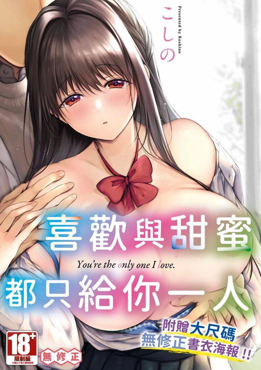[日漫/无修正/纯爱]好いも甘いも君とだけ