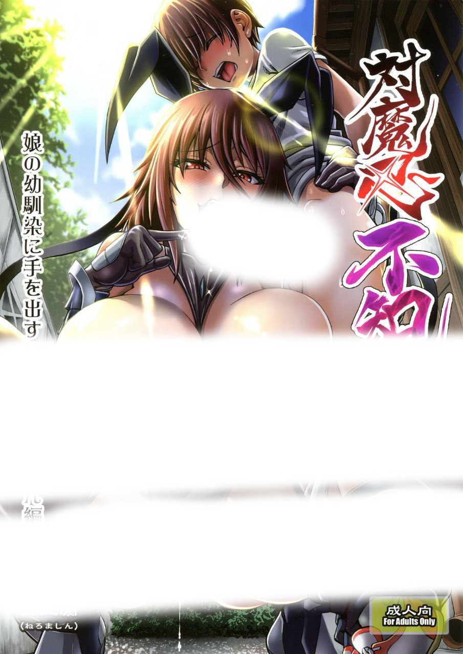 [日漫/正太/无修正]対魔忍不知火娘の幼馴染に手を出すいたずらおばさん編