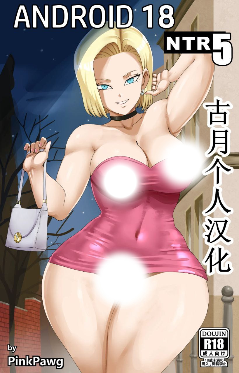 [无修正/龙珠]Android18NTR