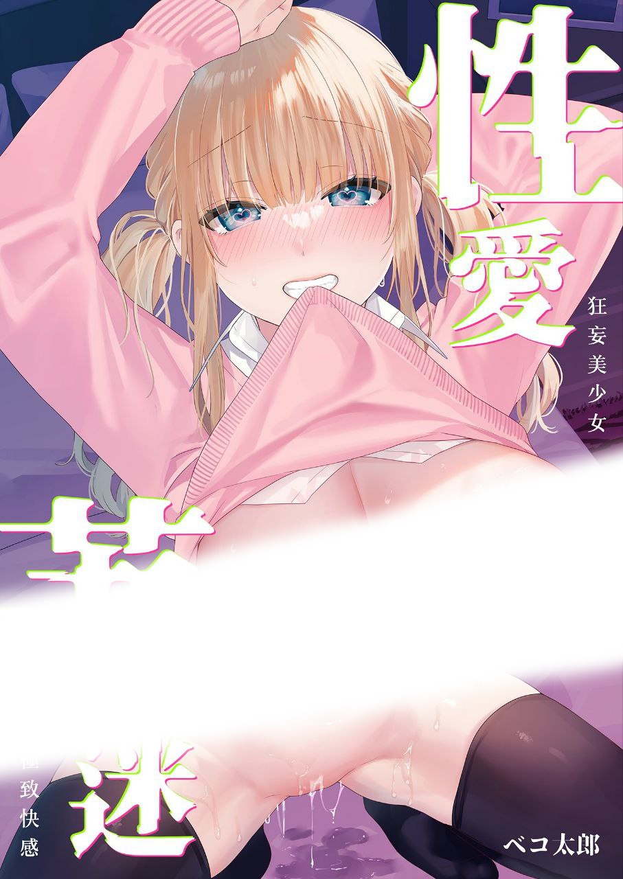 [日漫/无修正/辣妹]性愛著迷～狂妄美少女陷入極致快感