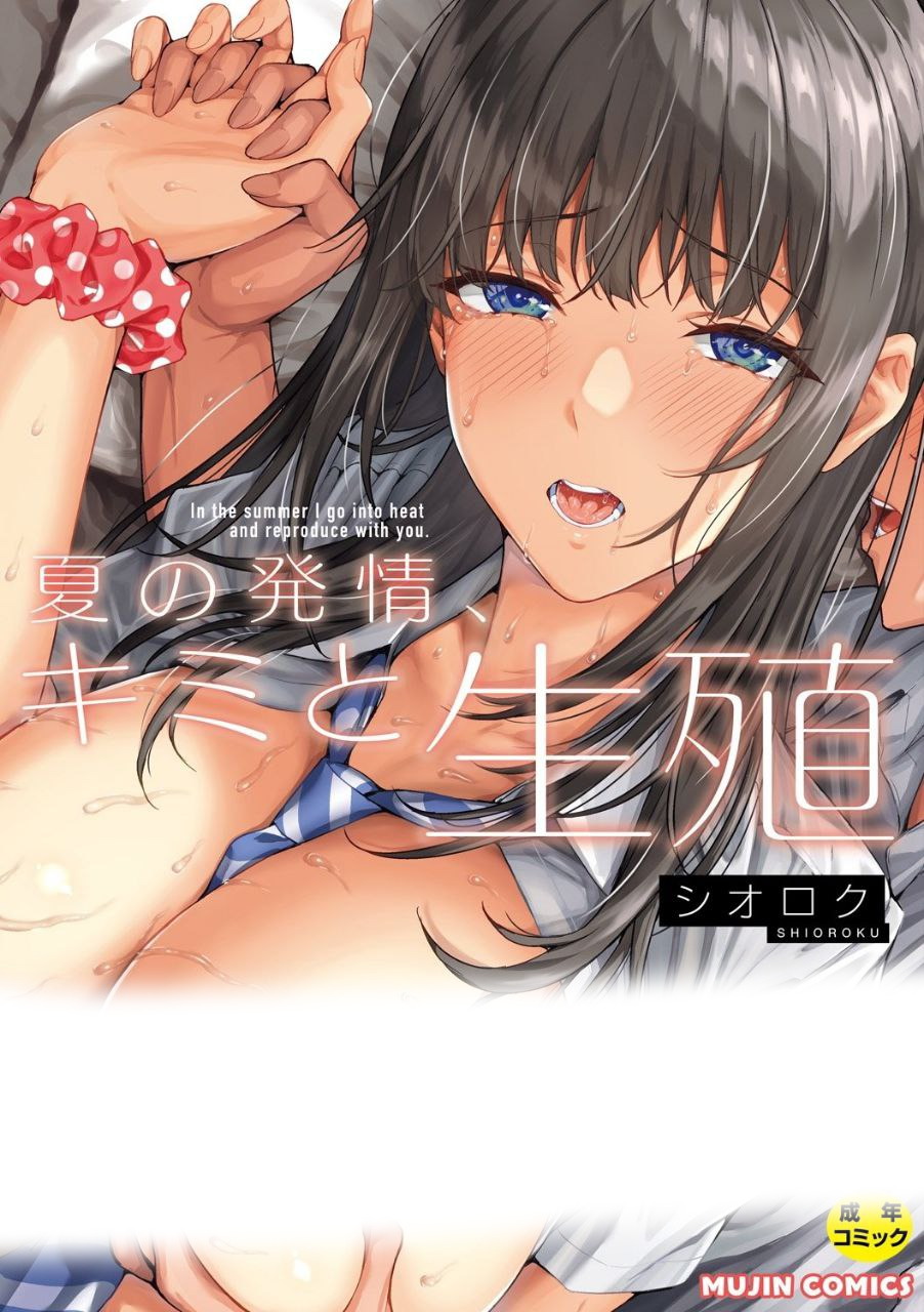 [日漫/纯爱/长篇]夏の発情、キミと生殖