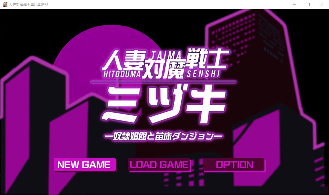已婚妇女VS恶魔战士自慰妓女和育婴地牢 Ver1.0汉化版