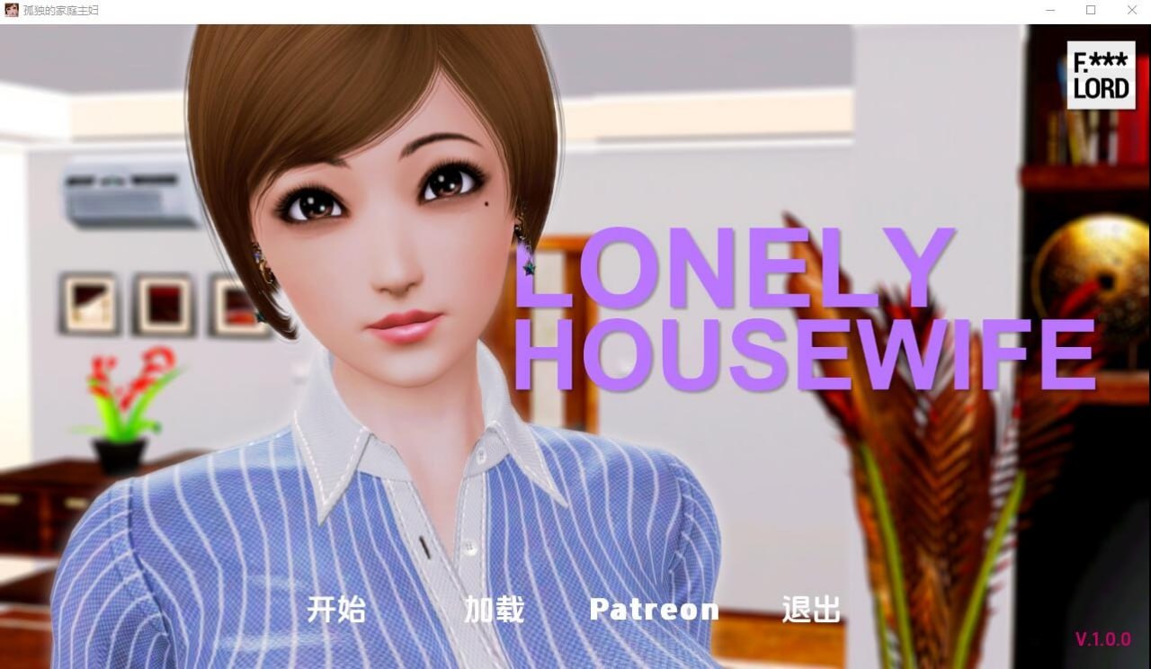 孤独的家庭主妇 完结汉化版