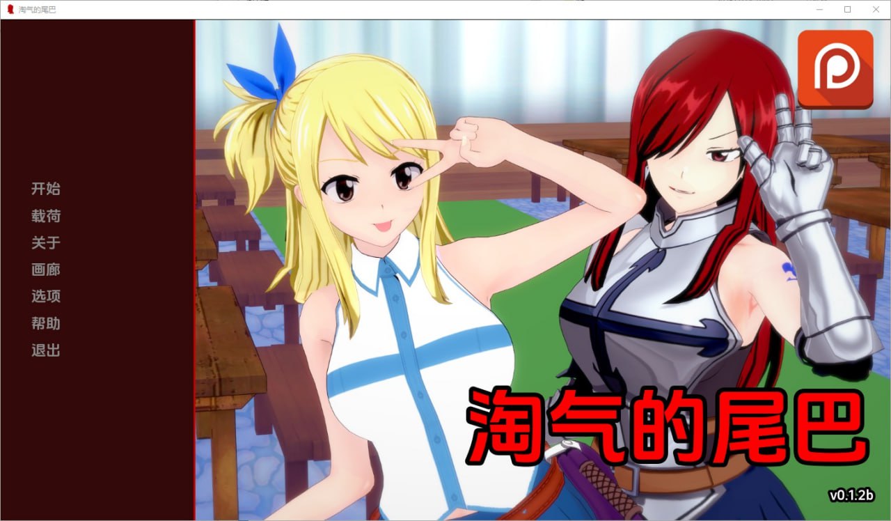 淘气的尾巴Naughty Tail[v0.1.2b]汉化版