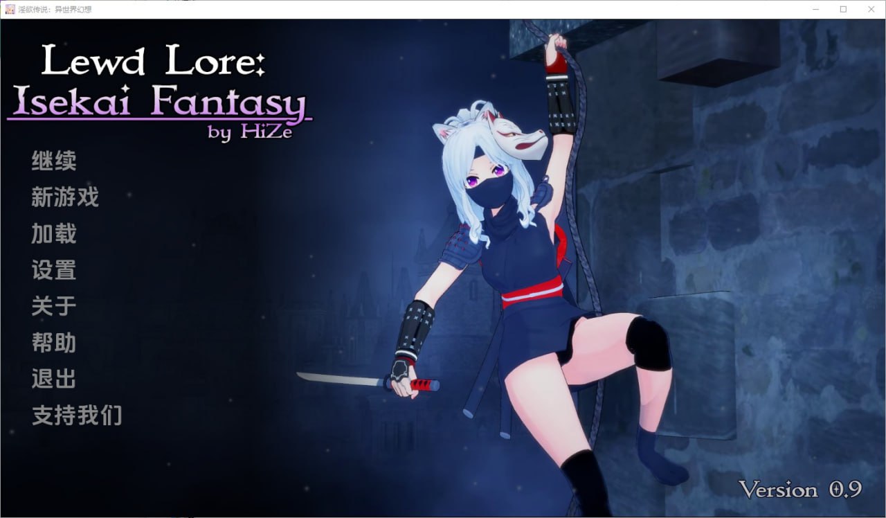 异世界幻想Lewd Lore Isekai Fantasy v0.9官中汉化版