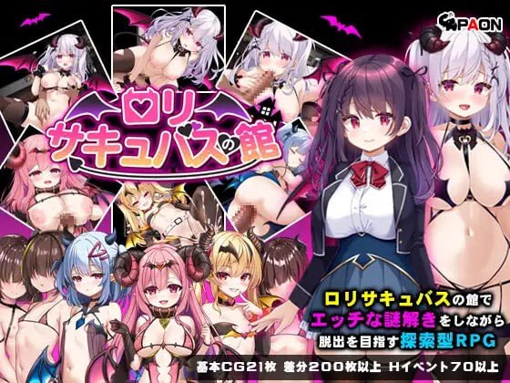 萝莉魅魔馆 ロリサキュバスの館AI汉化