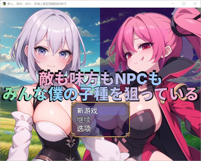 敌人，盟友和NPC都在追逐我的种子 v1.0汉化版