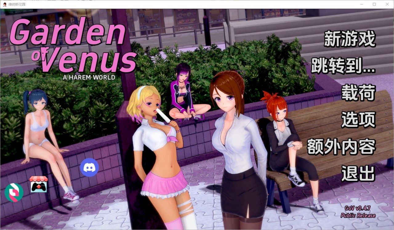 维纳斯花园Garden of Venus v0.4.7汉化版