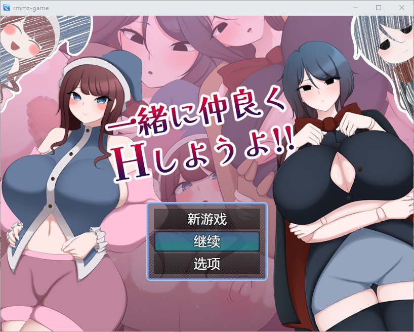 让我们成为朋友一起H 一緒に仲良くHしようよ!! V1.0汉化版