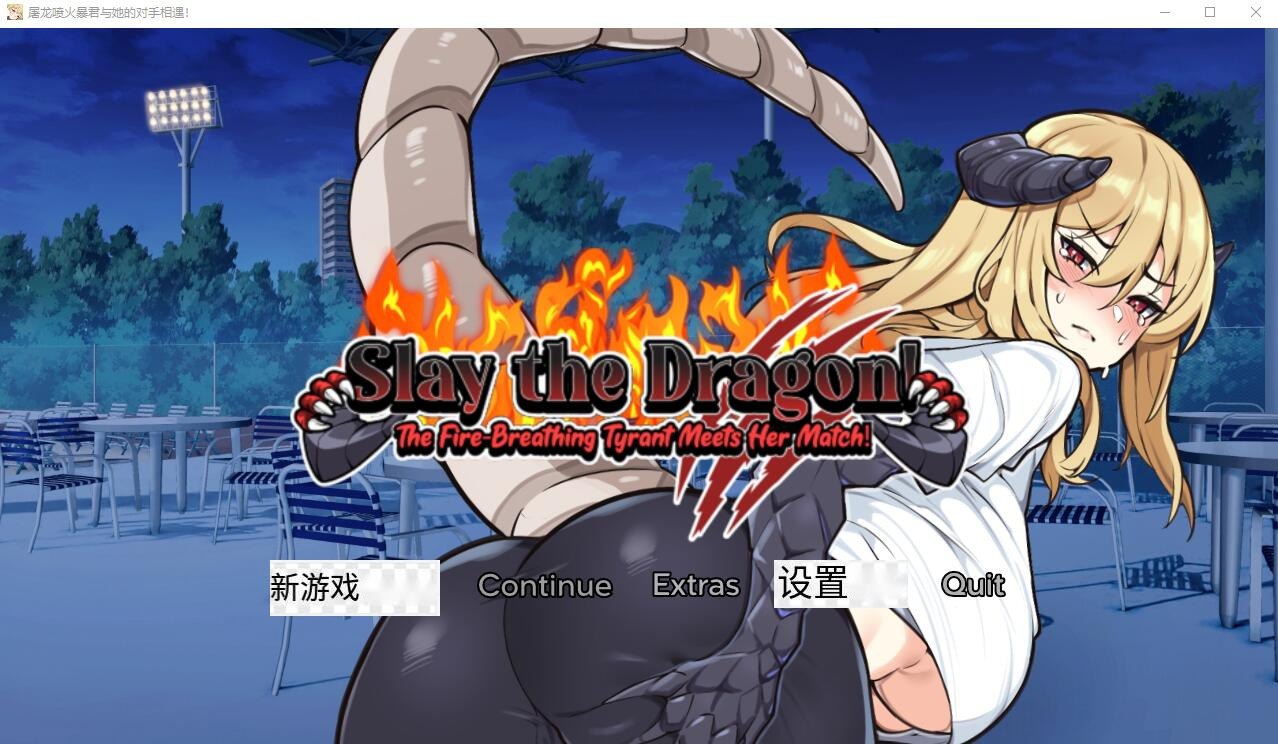 屠龙：喷火暴君与她的对手相遇v1.0汉化版