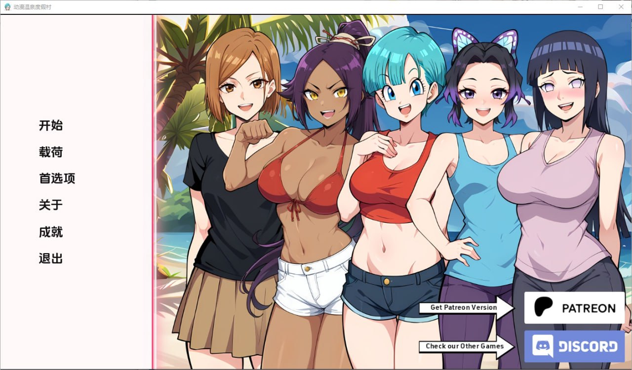 动漫热带度假村Anime Hot Resort [v0.7Public]汉化版