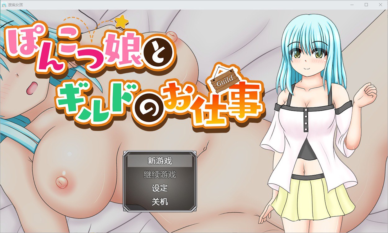 笨手笨脚的女孩和她的公会活动v1.0汉化版