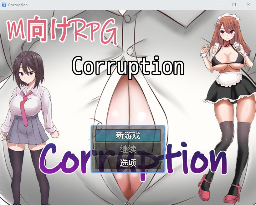 腐败 Ver1.0汉化版