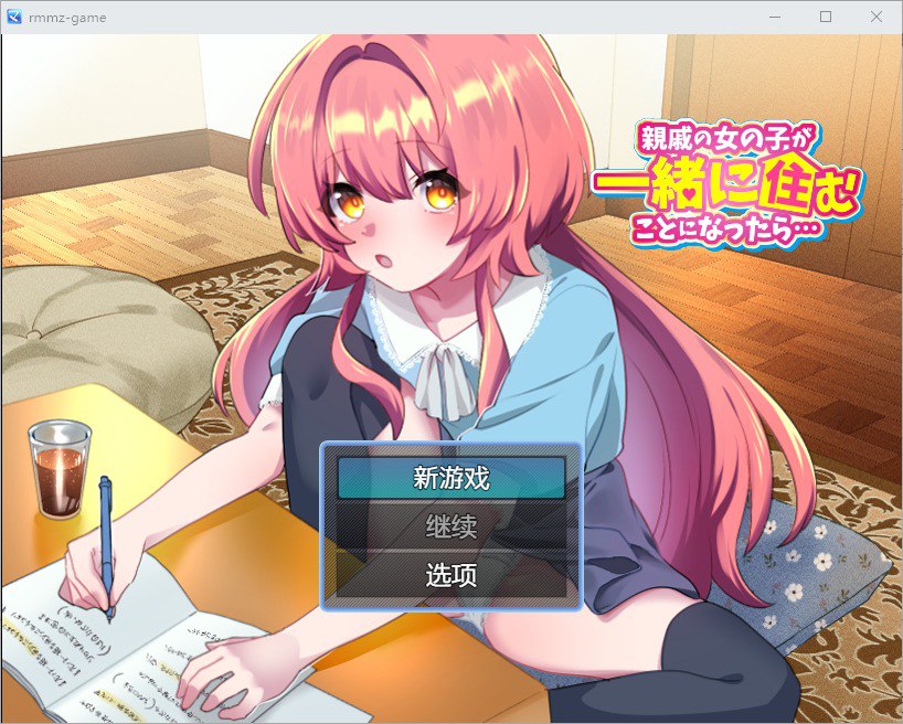 如果亲戚的女儿来和我们一起住怎么办v1.0 汉化版