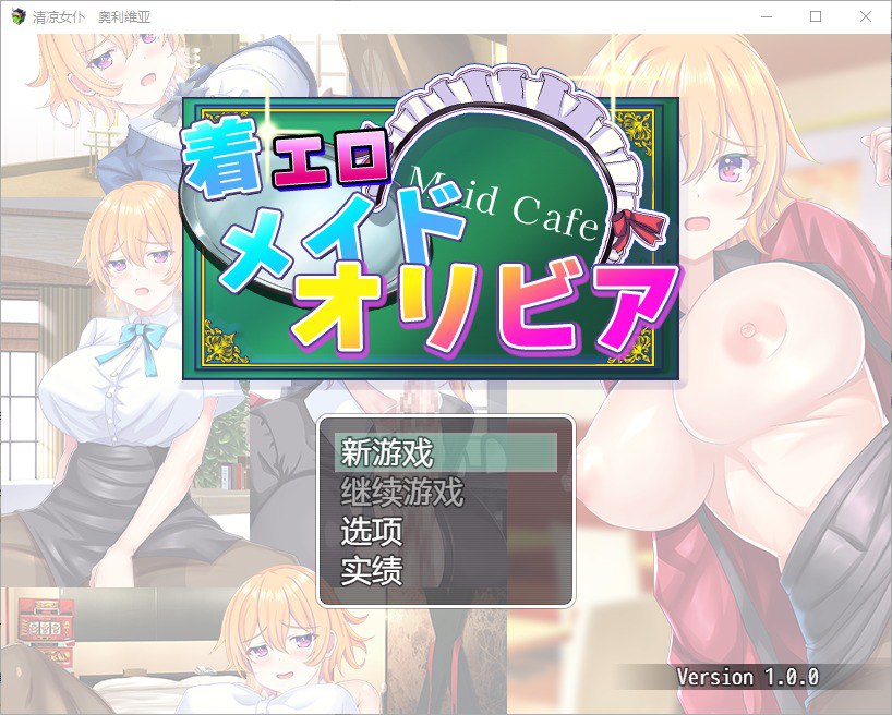 情色女仆奥里维亚v1.0 汉化版