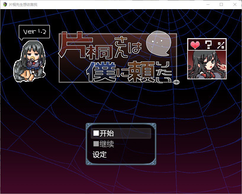 片桐小姐想依赖我 片桐さんは僕に頼りたいv1.2汉化版