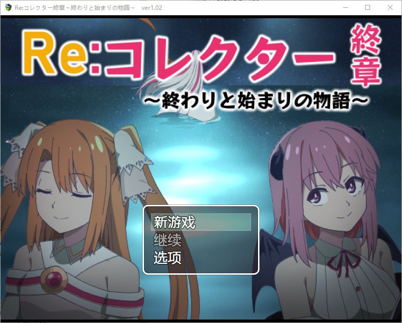收藏家最终章结束和开始的故事v1.02汉化版