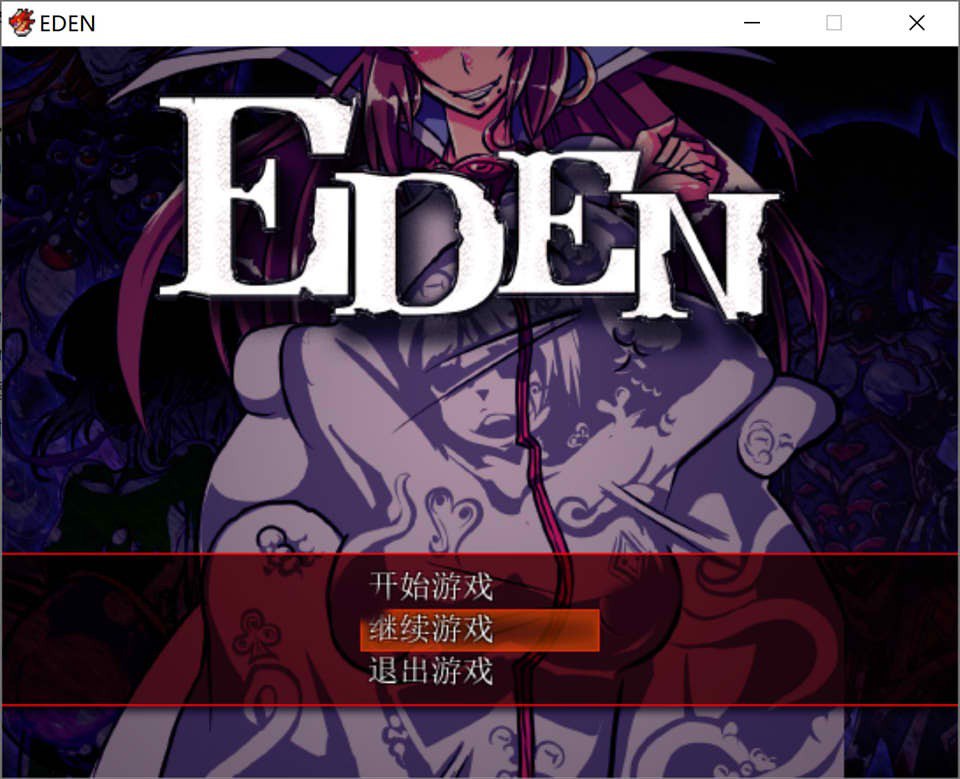 EDEN堕落的触手伊甸园Ver1.11+CG完整汉化版
