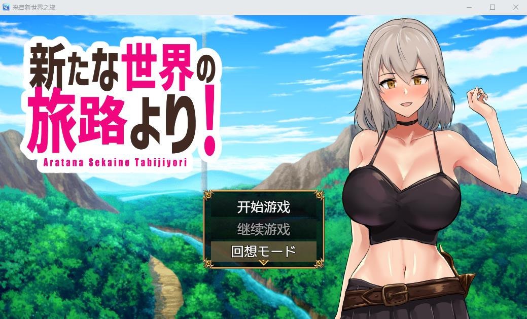 来自新世界之旅 新たな世界の旅路より汉化版