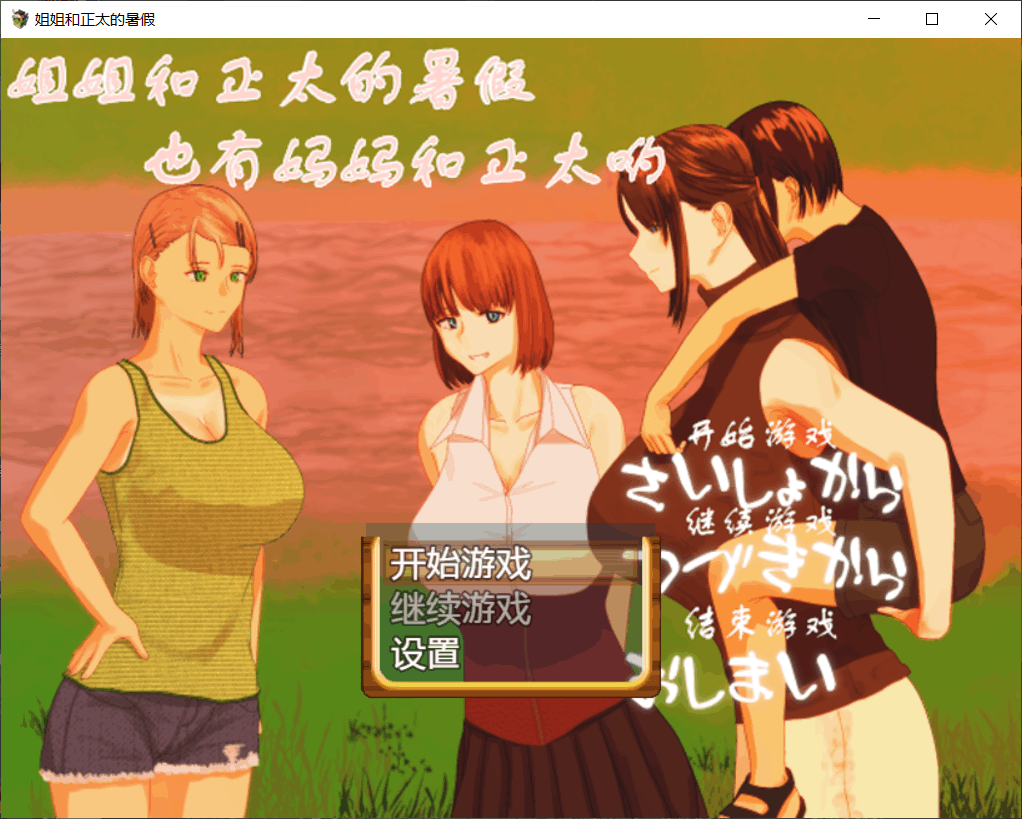 【探索RPG/汉化/动态】姐姐和正太的暑假 おねショタなつやすみ【安卓+PC】精修完整汉化版【2G】