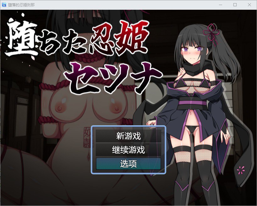 堕落的忍者公主雪娜 堕ちた忍姫セツナv1.02汉化版