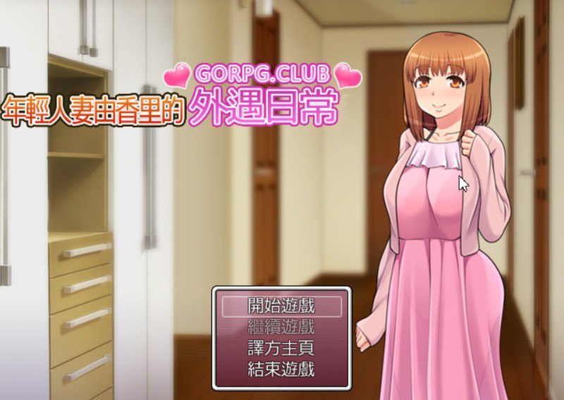 年轻妻子由香里的外遇日常高质量汉化版