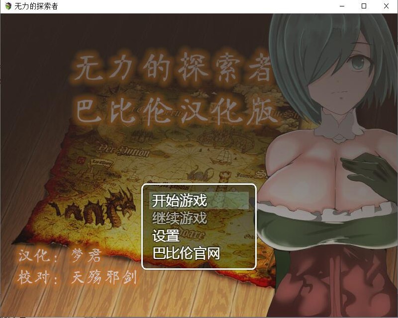 无力的探索者和被寝取的女随从~慢慢变节的忠诚！汉化完结版