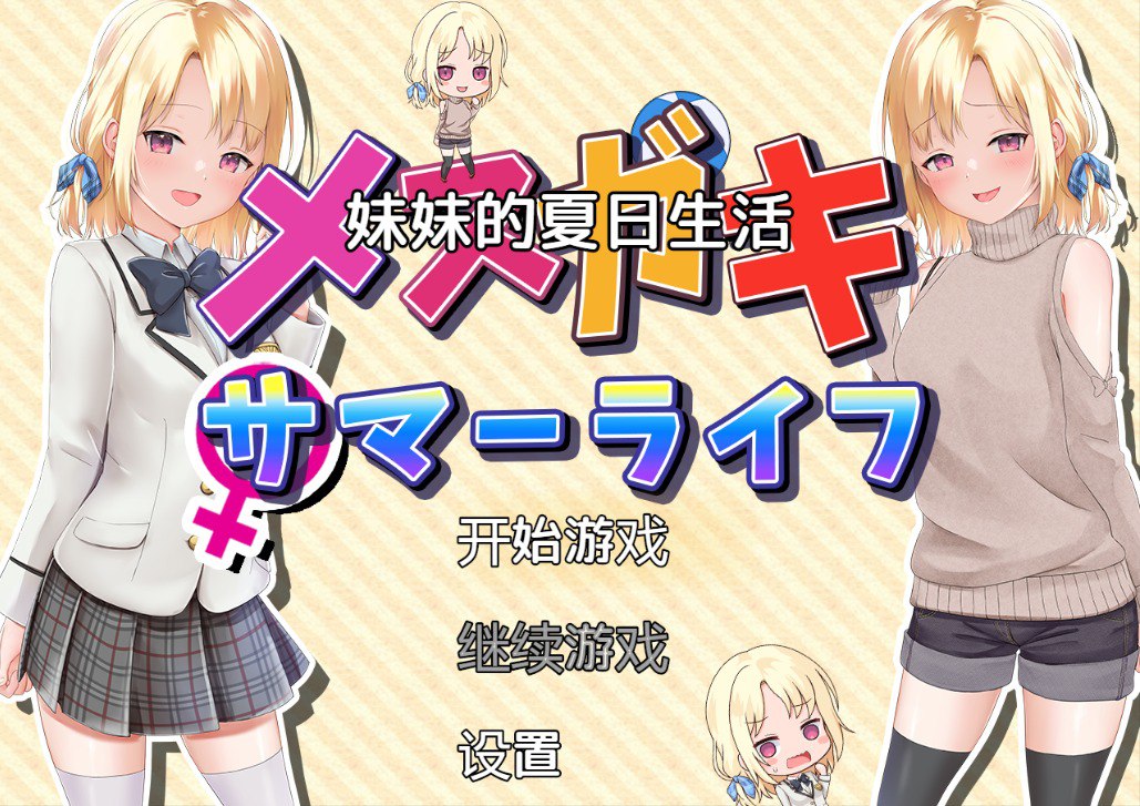 妹妹的夏日生活メスガキサマーライフ v1.0汉化版