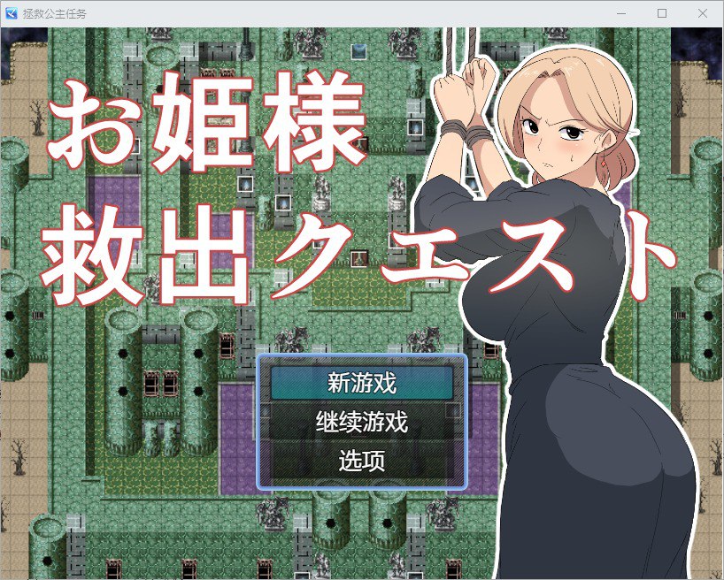 公主营救任务 v1.0汉化版