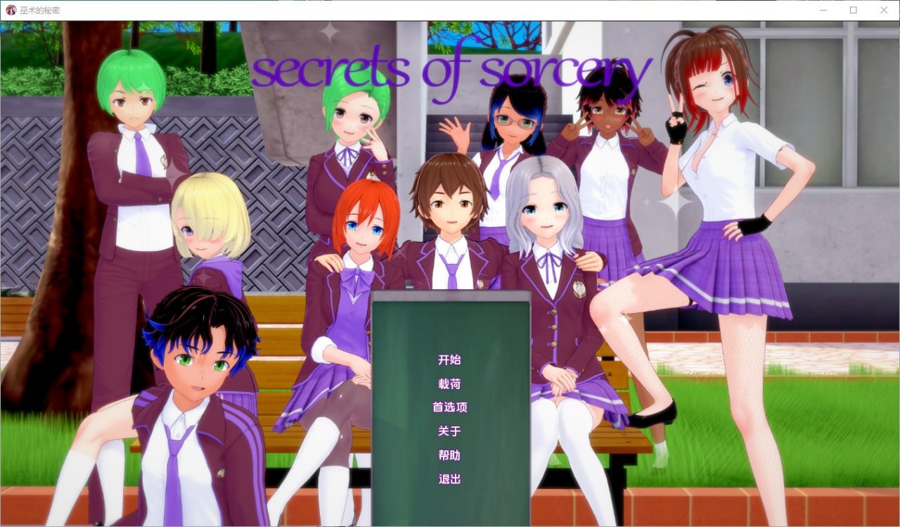 魔法的秘密巫术的秘密Secrets of Sorcery v0.32汉化版