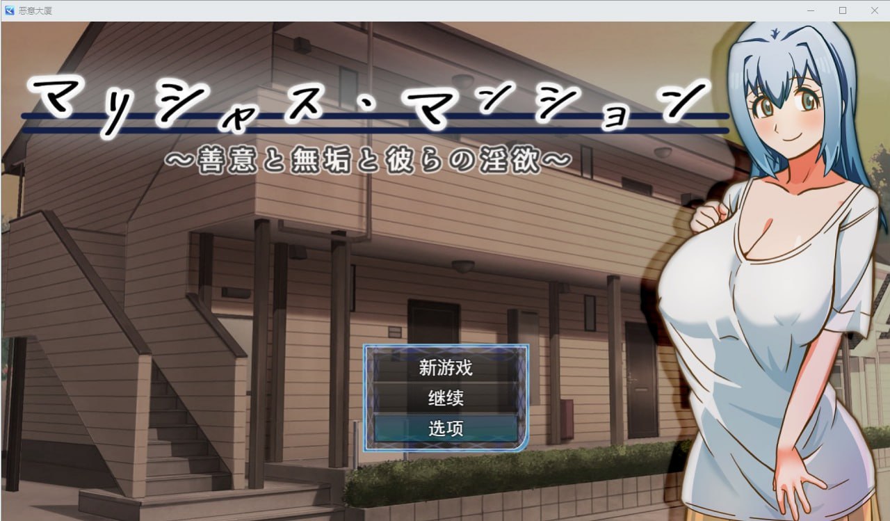 毛里求斯大厦~善意纯真和他们的淫荡ベリアルレッドv1.0汉化版