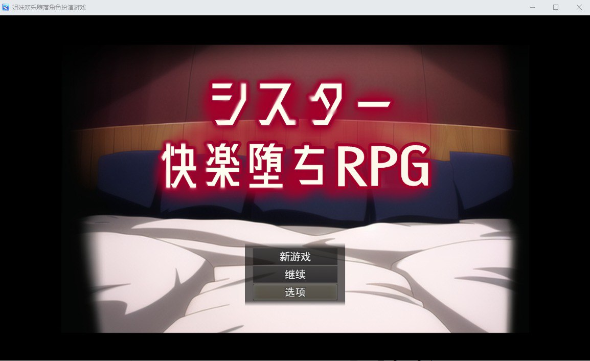 姐妹欢乐堕落 シスター快楽堕ちRPG Ver6汉化版