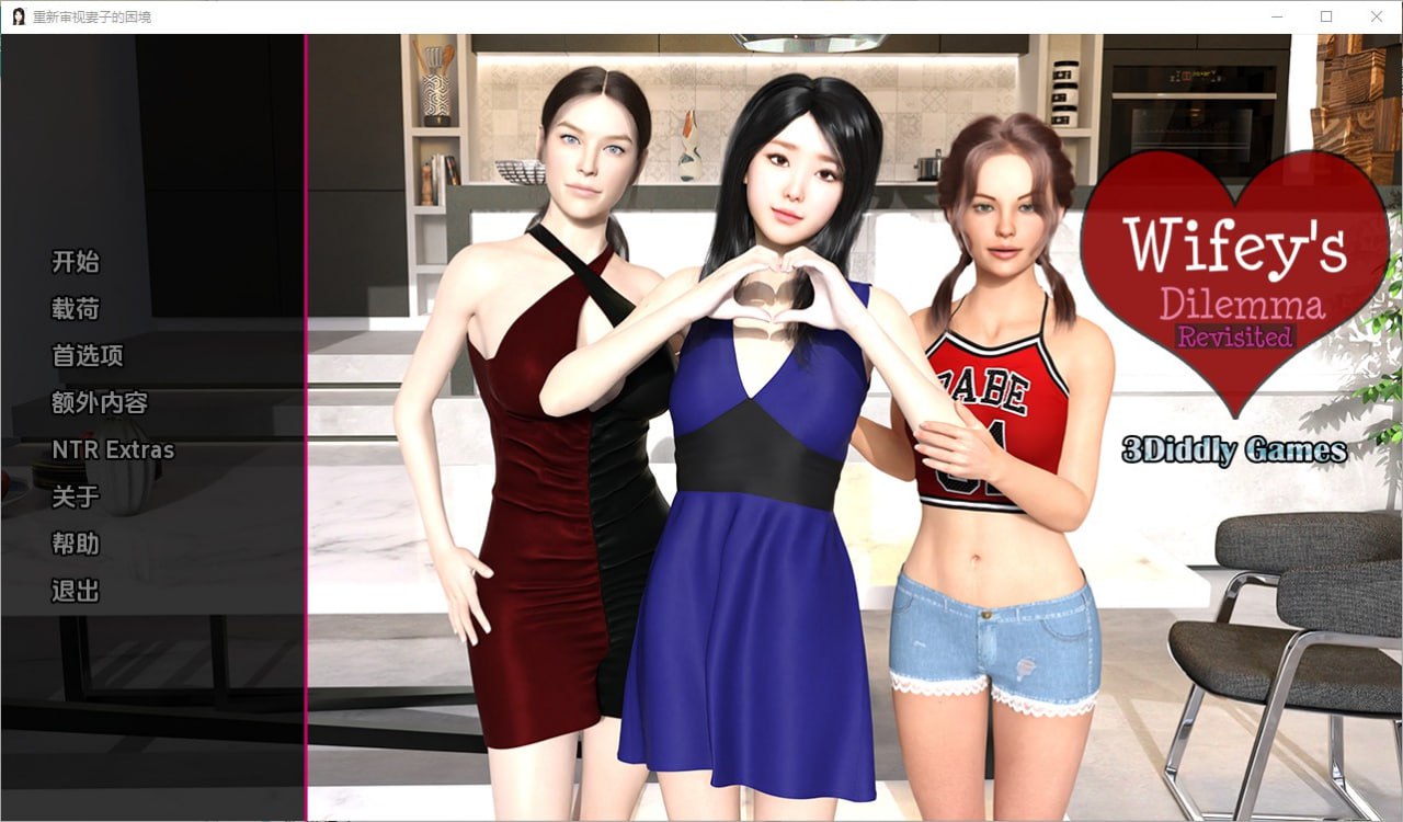 妻子的困境重温Wifey’s Dilemma Revisited v0.70汉化版