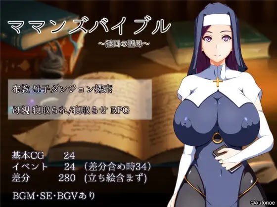 【探索RPG/被NTR/修女】妈妈的圣经（ママンズバイブル）V1.0 内嵌AI汉化