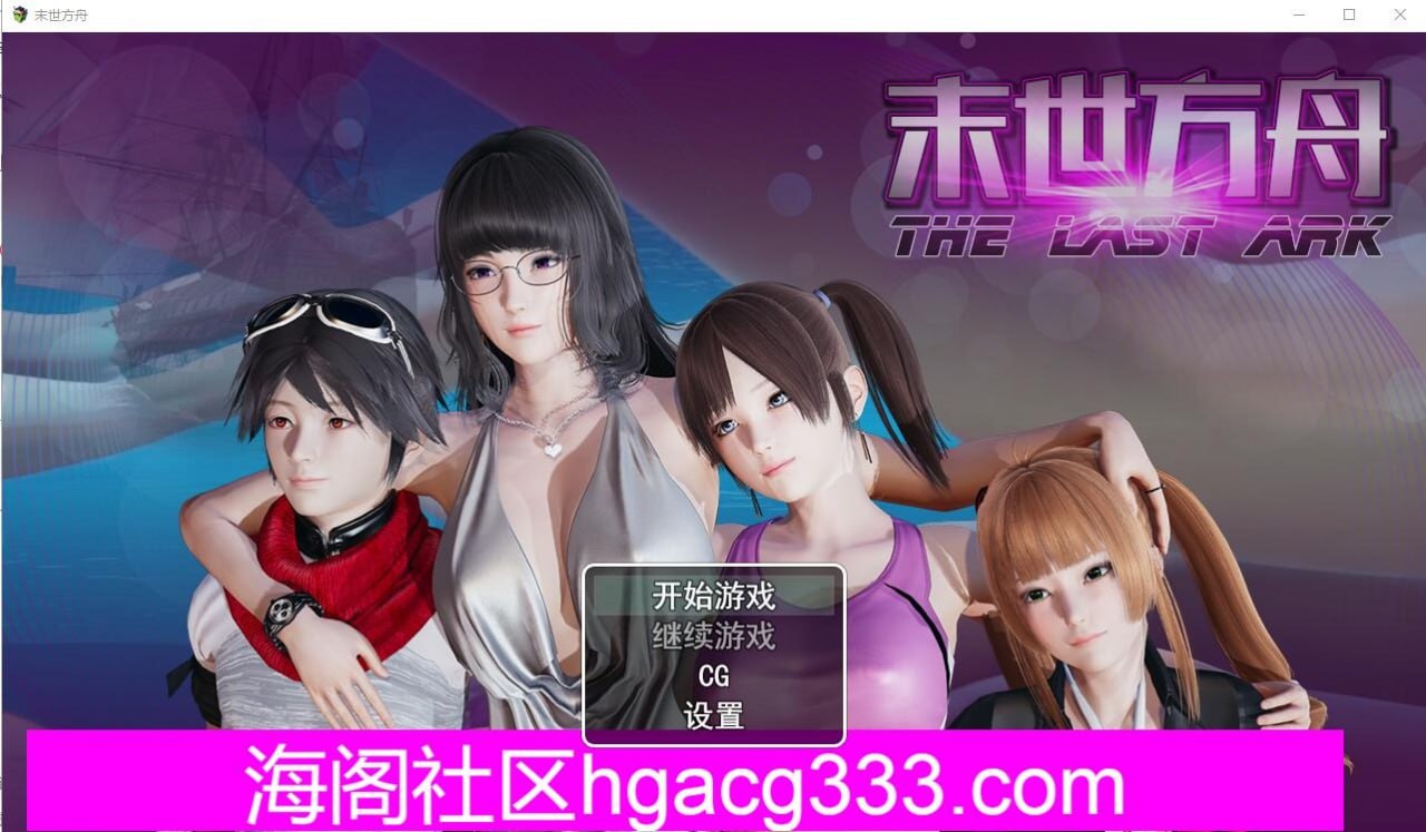 末世方舟 末日方舟v2.0 中文破解版
