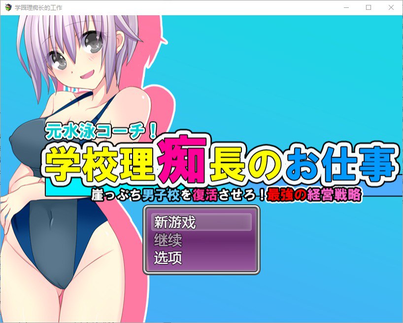 校长的职责让濒临破产的男校重获新生 v1.0汉化版