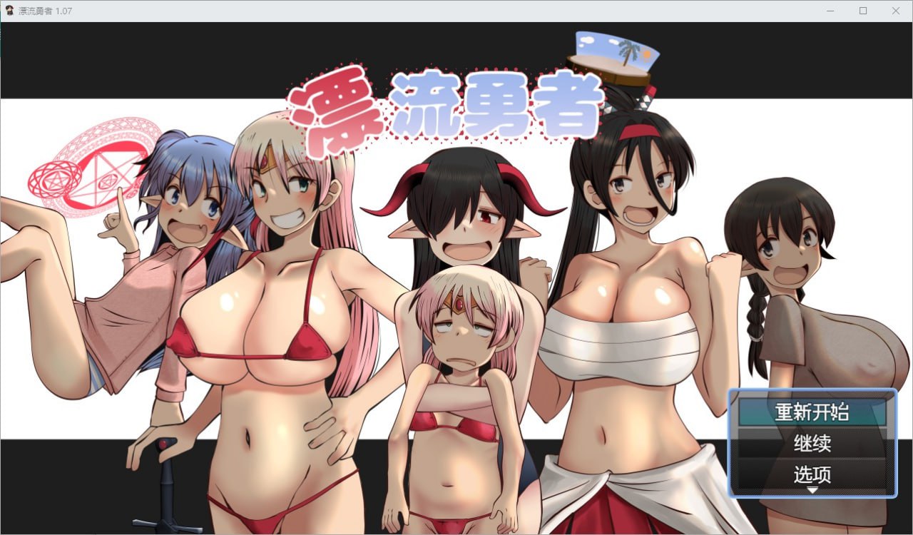 漂流勇者 v1.07汉化版