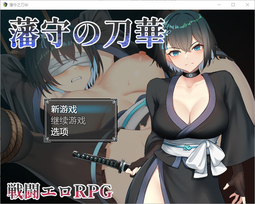 藩手之刀华 v1.0汉化版