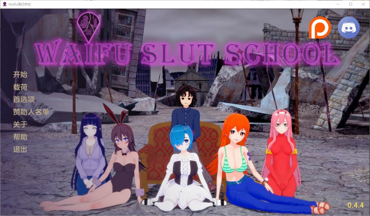 外府荡妇学校 荡妇老婆学校Waifu Slut School v0.4.4汉化版