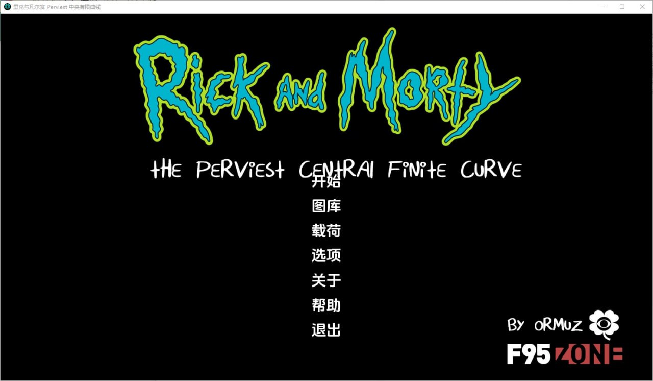 最难缠的中央有限曲线Rickand Morty-The Perviest Central Finite Curve[v3.5]汉化版